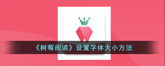 《树莓阅读》字体要怎么修改