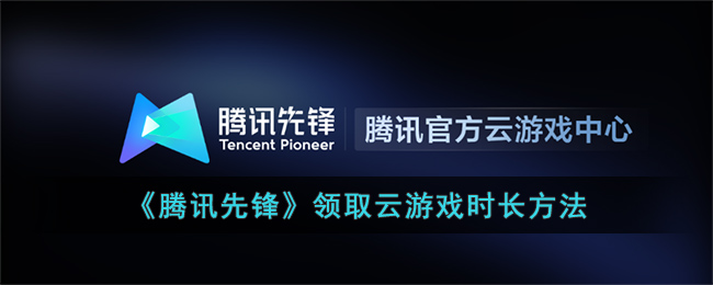 《腾讯先锋》领取云游戏时长方法