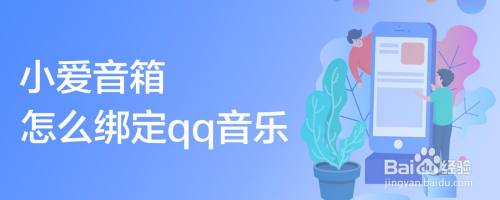 小爱音箱绑定QQ音乐的方法