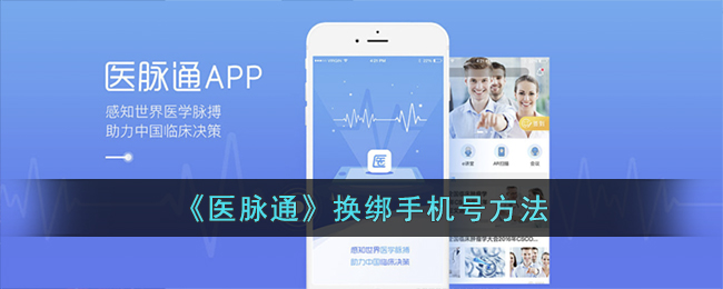 《医脉通》换绑手机号要怎么换绑