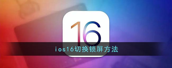 ios16切换锁屏方法