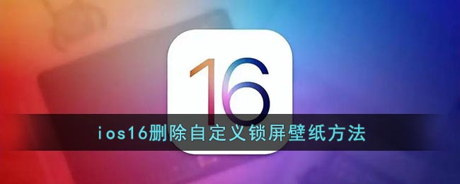 ios16删除自定义锁屏壁纸方法