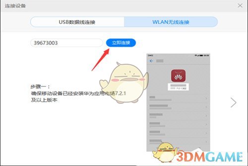 《华为手机助手》无线连接教程