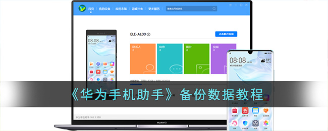 华为手机助手备份数据教程
