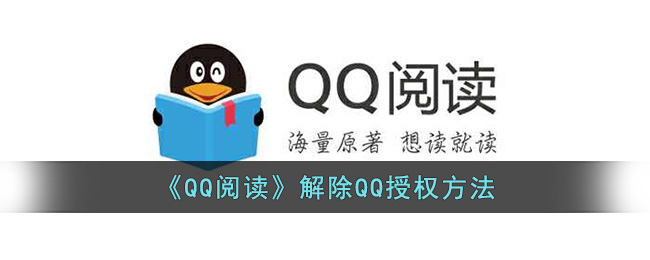 QQ阅读解除QQ授权方法