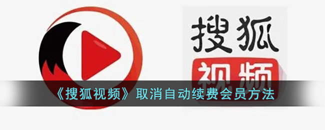 《搜狐视频》自动续费要怎么取消