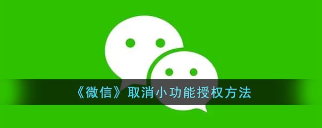 《微信》取消小功能授权方法