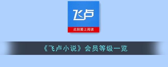 《飞卢小说》会员等级一览