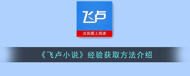 飞卢小说经验获取方法介绍