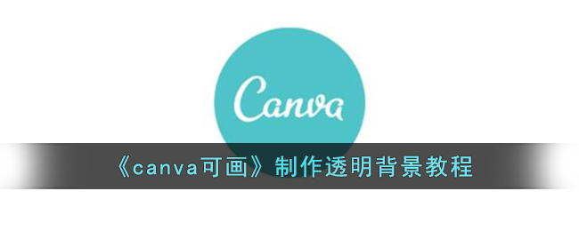 canva可画制作透明背景教程