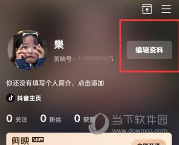 剪映怎么修改个人资料 资料设置方法介绍