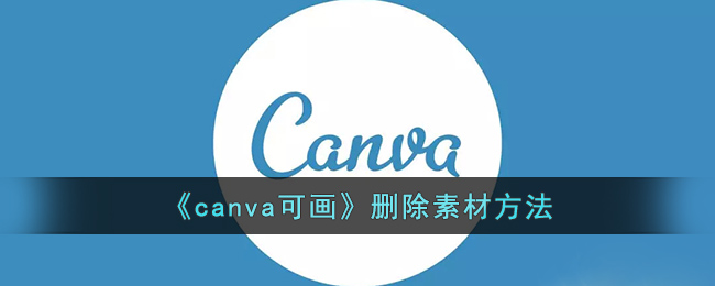 《canva可画》删除素材方法