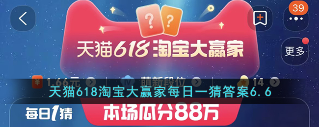 天猫618淘宝大赢家6.6每日一猜答案