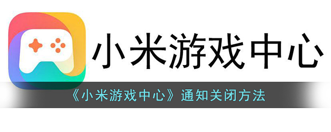 小米游戏中心通知关闭方法介绍