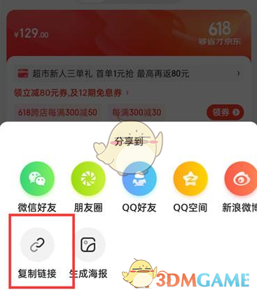 《京东》发链接给微信好友方法