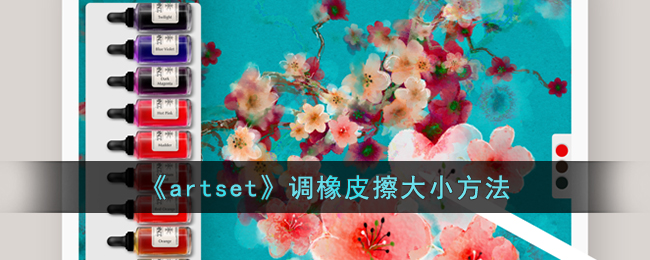 《artset》调橡皮擦大小方法