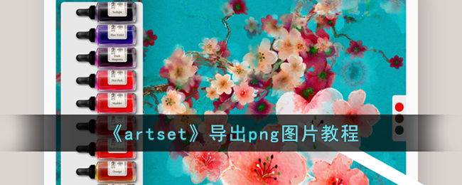 《artset》导出png图片教程