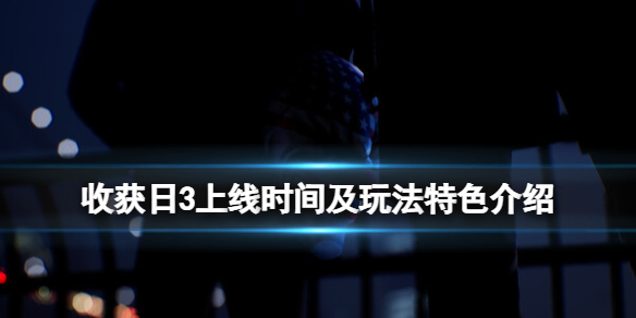 《收获日3》上线时间及玩法特色介绍 什么时候出？