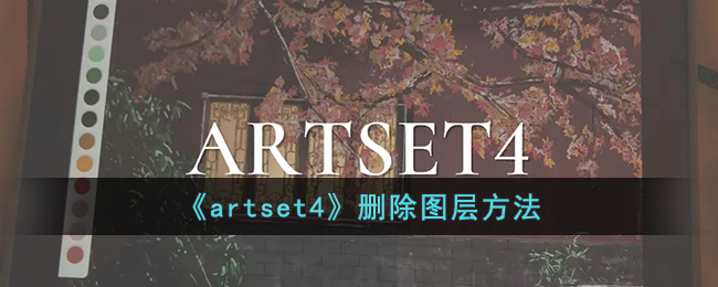 《artset4》删除图层方法