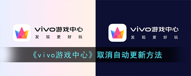 vivo游戏中心取消自动更新方法