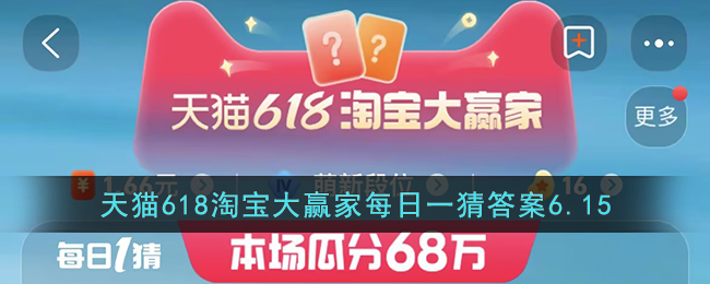 天猫618淘宝大赢家每日一猜答案6.15