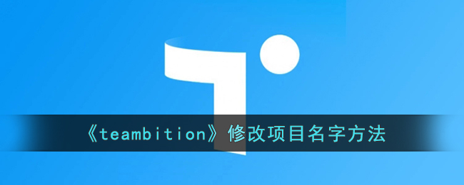 teambition修改项目名字方法