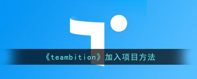 teambition加入项目方法