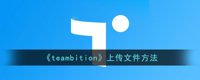 teambition上传文件方法