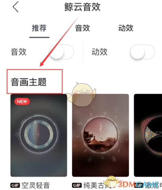 《网易云音乐》音画主题设置方法