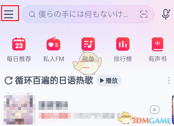 《网易云音乐》广告推荐关闭方法