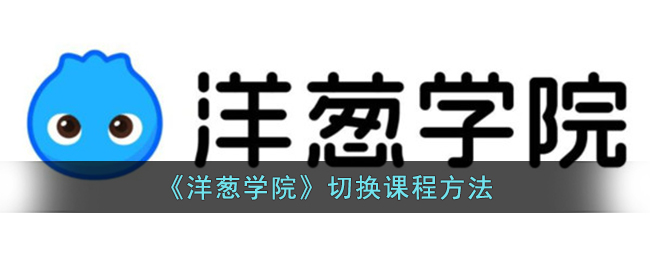 《洋葱学院》切换课程方法