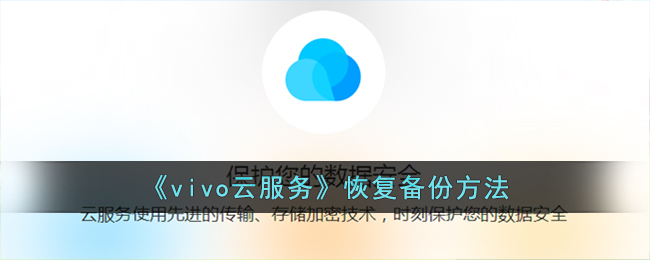 《vivo云服务》恢复备份方法