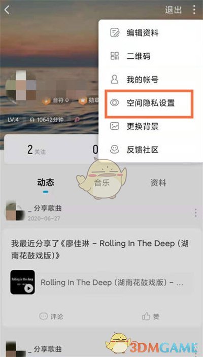 《酷狗音乐》空间仅自己可见设置方法