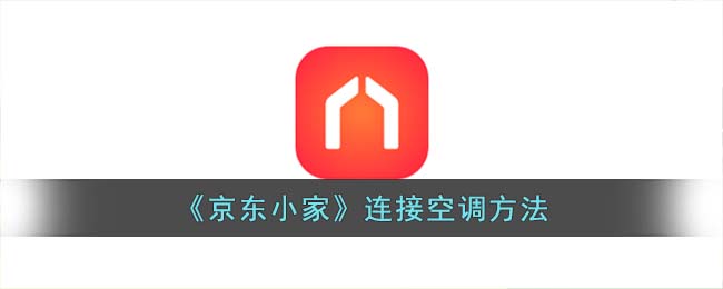 京东小家如何连接空调