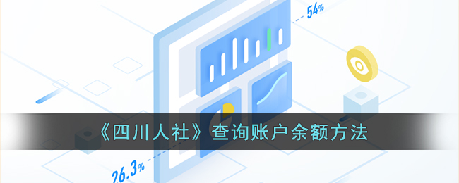 四川人社查询账户余额方法