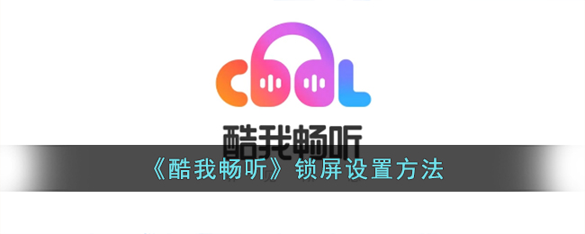 酷我畅听锁屏设置方法