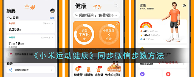 《小米运动健康》同步微信步数方法