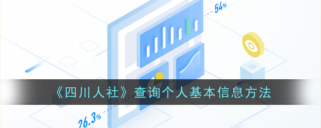 《四川人社》查询个人基本信息方法