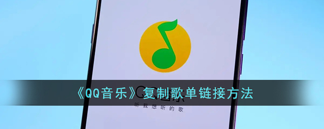 《QQ音乐》复制歌单链接方法