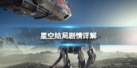 星空结局什么意思