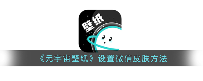 元宇宙壁纸设置微信皮肤方法