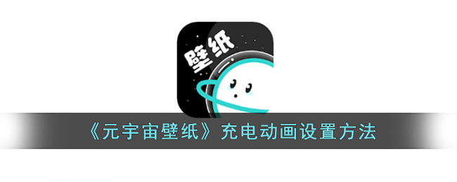 元宇宙壁纸充电动画怎么设置