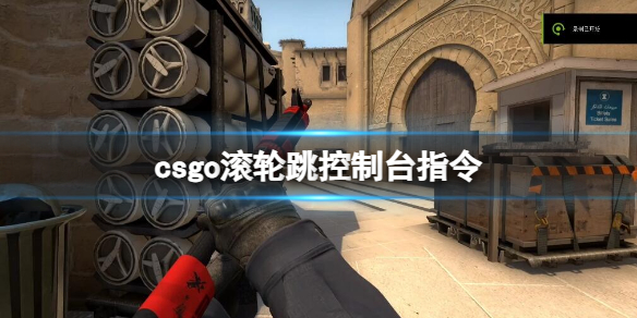 csgo滚轮跳控制台指令介绍