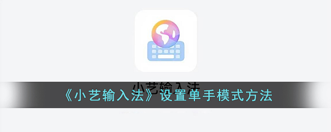 小艺输入法设置单手模式方法