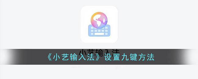 小艺输入法设置九键方法