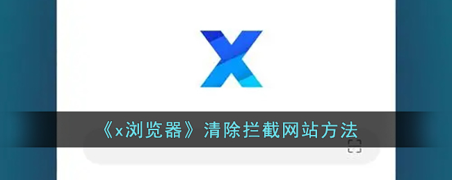 x浏览器清除拦截网站方法