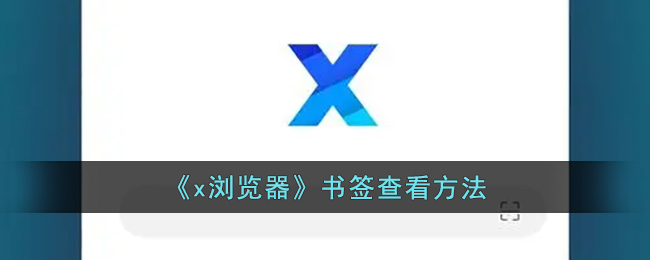 《x浏览器》书签查看方法