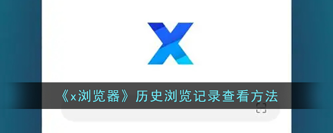 x浏览器历史浏览记录查看方法