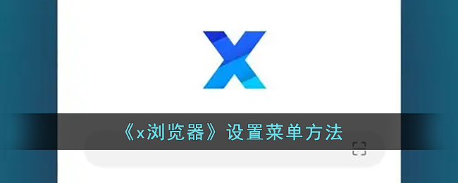 《x浏览器》设置菜单方法