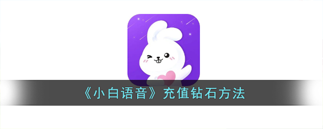 小白语音充值钻石方法